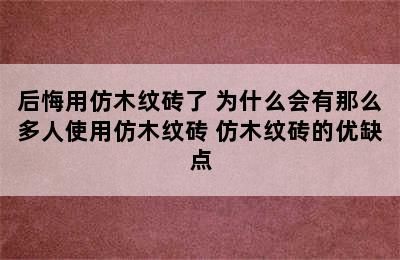 后悔用仿木纹砖了 为什么会有那么多人使用仿木纹砖 仿木纹砖的优缺点